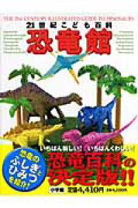 楽天ブックス 21世紀こども百科 恐竜館 真鍋 真 本